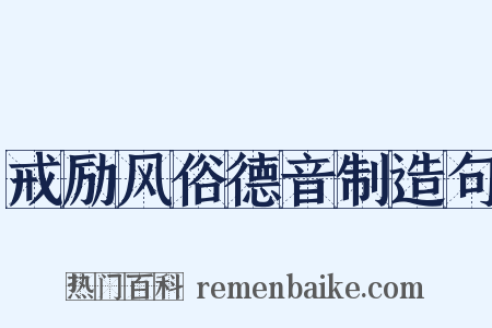 戒励风俗德音制造句是什么意思的图片